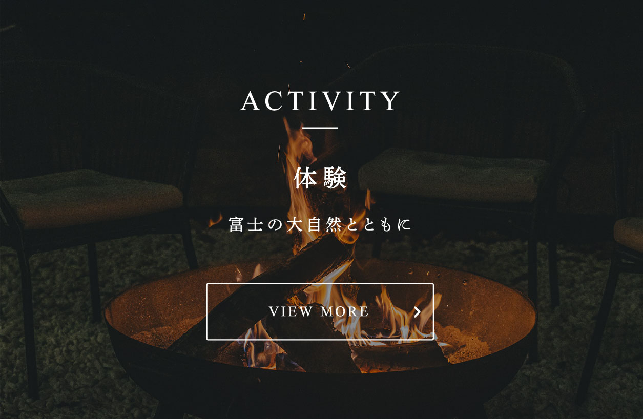 体験：富士の大自然とともにACTIVITY詳細ページへ